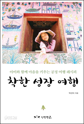 착한 성장 여행