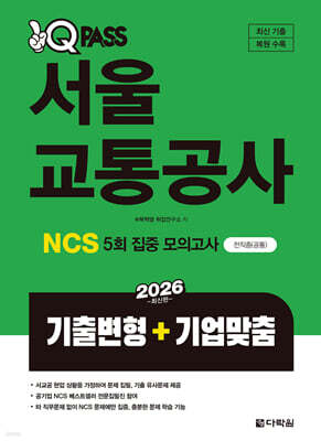 2026 원큐패스 서울교통공사 NCS 5회 집중(기출변형+기업맞춤)