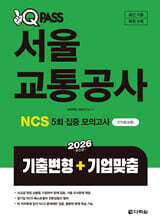 2026 원큐패스 서울교통공사 NCS 5회 집중(기출변형+기업맞춤)