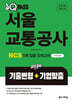 2026 원큐패스 서울교통공사 NCS 5회 집중(기출변형+기업맞춤)