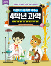 라온이와 동화로 배우는 4학년 과학