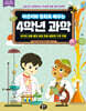 라온이와 동화로 배우는 4학년 과학