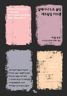 알렉시나 B.로 불린 에르퀼린 바르뱅