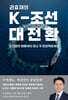 권효재의 K-조선 대전환 (큰글자도서)