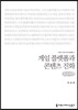 게임 플랫폼과 콘텐츠 진화 (큰글씨책)