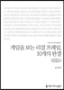 게임을 보는 리걸 프레임, 10개의 판결(큰글씨책)