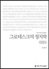 그로테스크의 정치학(큰글씨책)