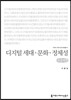 디지털 세대 문화 정체성(큰글씨책)