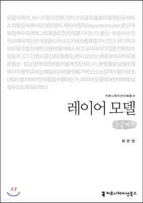 레이어 모델(큰글씨책)