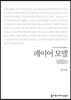 레이어 모델(큰글씨책)