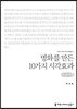 명화를 만든 10가지 시각효과 (큰글씨책)