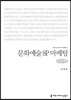 문화예술 8P 마케팅(큰글씨책)