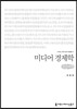 미디어 경제학(큰글씨책)