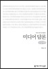 미디어 담론(큰글씨책)