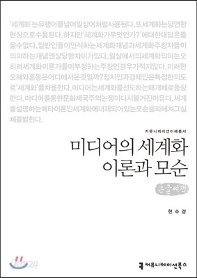 미디어의 세계화 이론과 모순(큰글씨책)