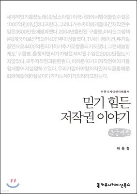 믿기 힘든 저작권 이야기(큰글씨책)