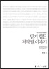 믿기 힘든 저작권 이야기(큰글씨책)