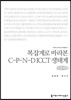 복잡계로 바라본 C-P-N-D ICCT 생태계(큰글씨책)
