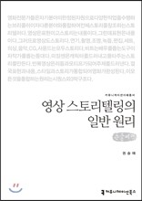 영상 스토리텔링의 일반 원리 (큰글씨책)