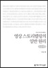 영상 스토리텔링의 일반 원리 (큰글씨책)