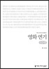 영화 연기 (큰글씨책)