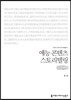 예능 콘텐츠 스토리텔링 (큰글씨책)