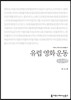 유럽 영화 운동 (큰글씨책)