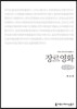 장르영화 (큰글씨책)