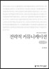 전략적 커뮤니케이션(큰글씨책)