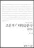 조선 후기 대항공론장(큰글씨책)