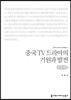 중국 TV 드라마의 기원과 발전(큰글씨책)