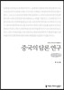 중국의 담론 연구(큰글씨책)