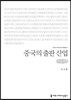 중국의 출판 산업(큰글씨책)
