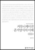 커뮤니케이션 준거양식의 이해(큰글씨책)