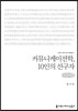 커뮤니케이션학, 10인의 선구자(큰글씨책)