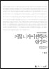커뮤니케이션학과 현상학(큰글씨책)
