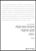 커뮤니티 미디어 이론과 실천(큰글씨책)