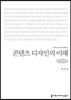 콘텐츠 디자인의 이해(큰글씨책)