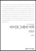 타이포그래피 미학 (큰글씨책)