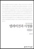 텔레비전과 시청률(큰글씨책)
