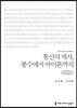 통신의 역사, 봉수에서 아이폰까지(큰글씨책)