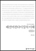패션머천다이징의 이해(큰글씨책)