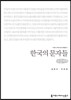 한국의 문자들(큰글씨책)