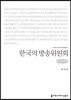 한국의 방송위원회(큰글씨책)