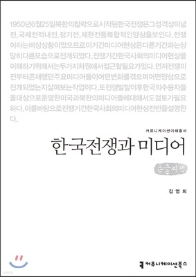 한국전쟁과 미디어(큰글씨책)