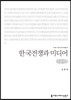 한국전쟁과 미디어(큰글씨책)