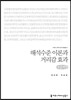 해석수준 이론과 거리감 효과(큰글씨책)