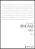 현대 속담(큰글씨책)