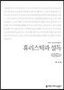 휴리스틱과 설득(큰글씨책)