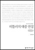 히틀러의 대중 연설(큰글씨책)